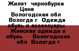 Жилет  чернобурка › Цена ­ 10 000 - Вологодская обл., Вологда г. Одежда, обувь и аксессуары » Женская одежда и обувь   . Вологодская обл.,Вологда г.